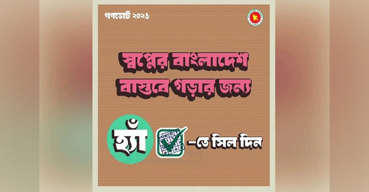 গণভোটে ‘হ্যাঁ’ ভোট দেওয়ার আহ্বান জানিয়ে দ্বিতীয় ফটোকার্ড প্রকাশ